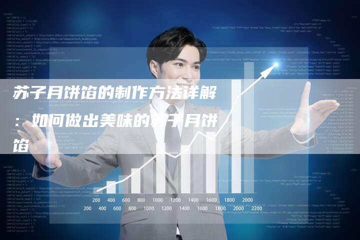 苏子月饼馅的制作方法详解：如何做出美味的苏子月饼馅-速发外链网