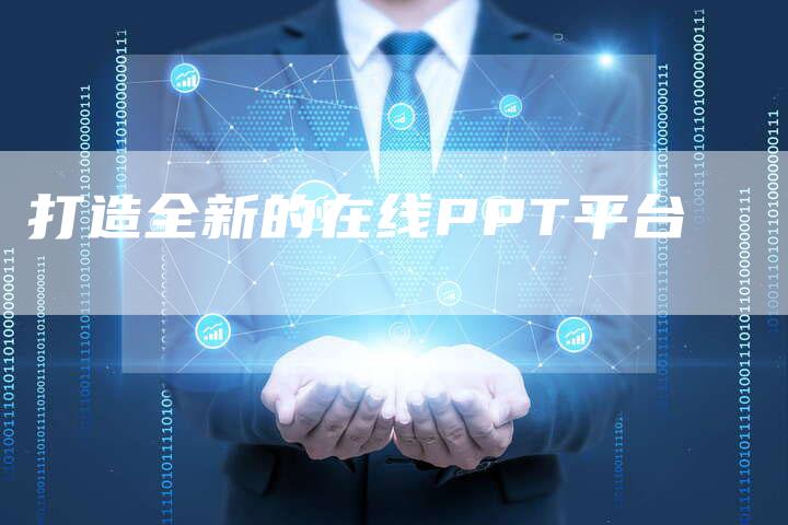 打造全新的在线PPT平台