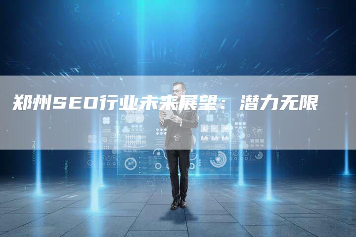 郑州SEO行业未来展望：潜力无限-速发外链网