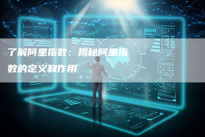 了解阿里指数：揭秘阿里指数的定义和作用-速发外链网