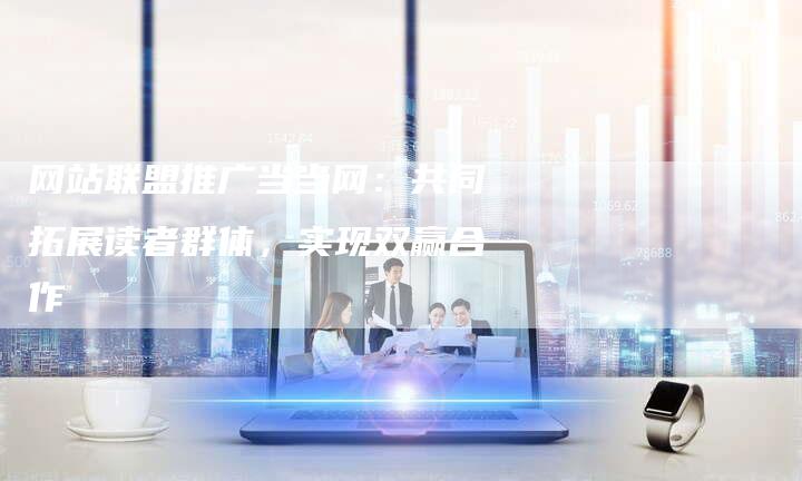 网站联盟推广当当网：共同拓展读者群体，实现双赢合作-速发外链网