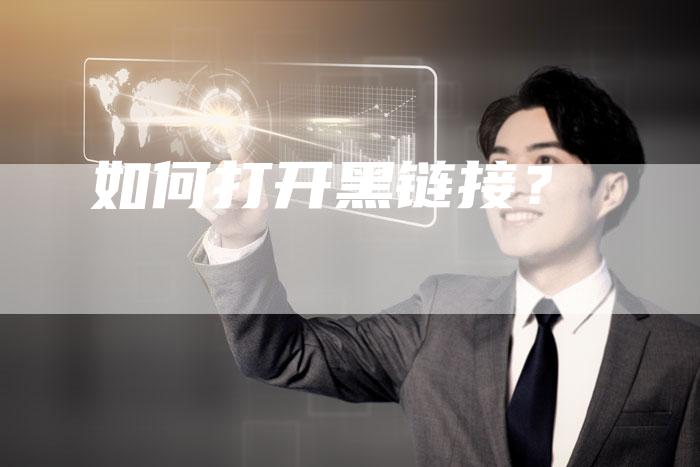 如何打开黑链接？