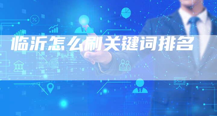 临沂怎么刷关键词排名