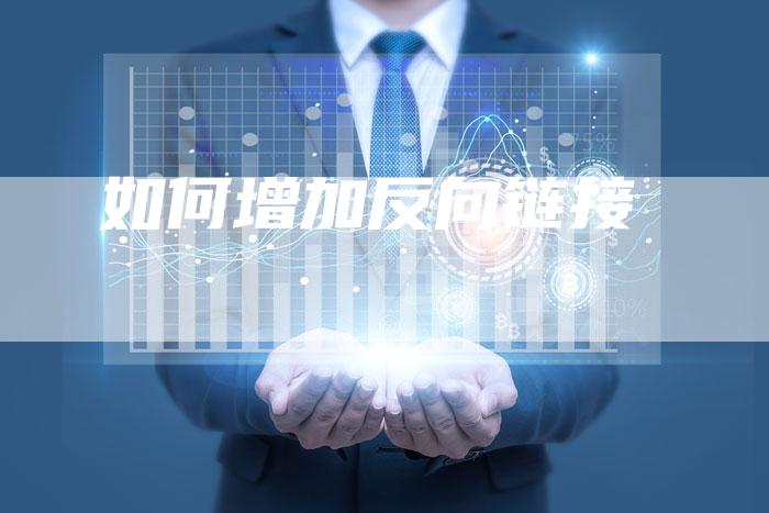 如何增加反向链接-速发外链网