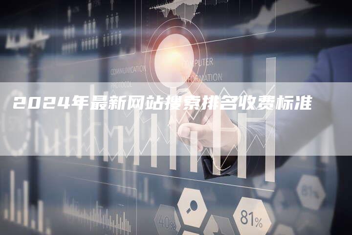 2024年最新网站搜索排名收费标准-速发外链网