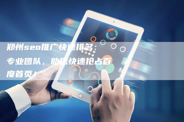 郑州seo推广快速排名：专业团队，助您快速抢占百度首页！-速发外链网