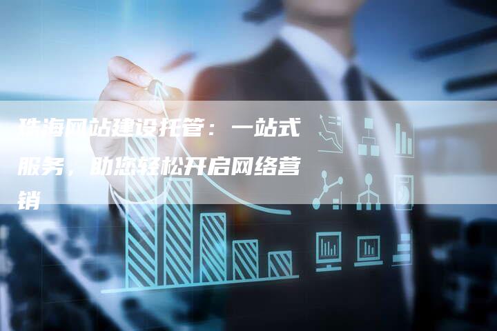 珠海网站建设托管:一站式服务,助您轻松开启网络营销-速发外链网