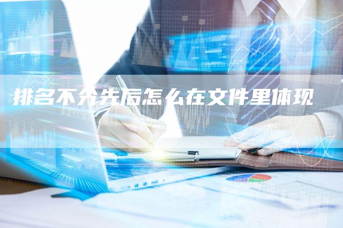 排名不分先后怎么在文件里体现