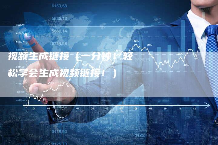 视频生成链接(一分钟!轻松学会生成视频链接!)-速发外链网