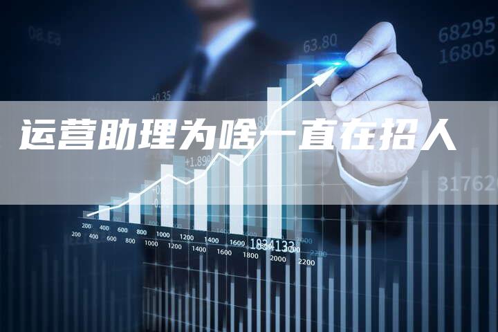 运营助理为啥一直在招人-速发外链网