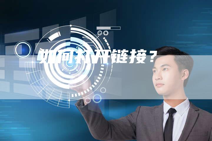 如何打开链接？