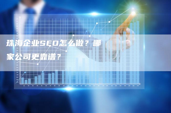 珠海企业SEO怎么做？哪家公司更靠谱？-速发外链网