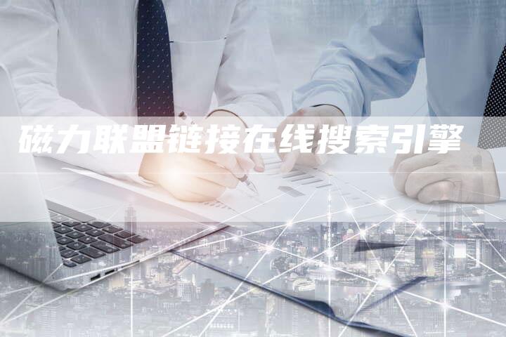 磁力联盟链接在线搜索引擎-速发外链网