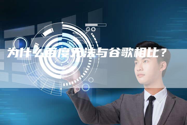 为什么百度无法与谷歌相比？