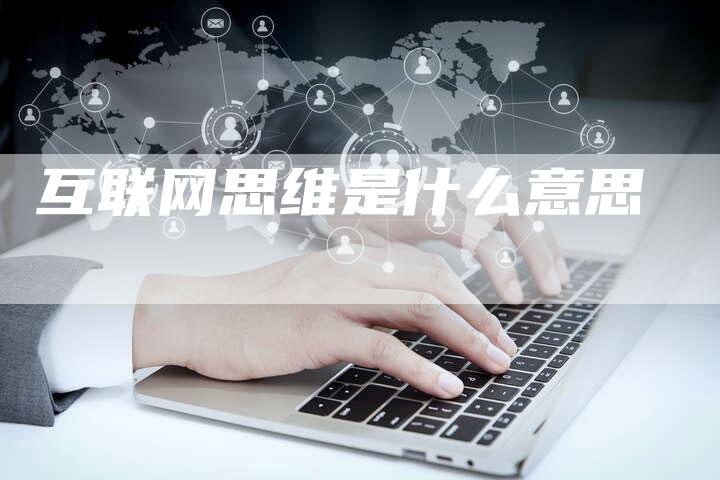 互联网思维是什么意思-速发外链网