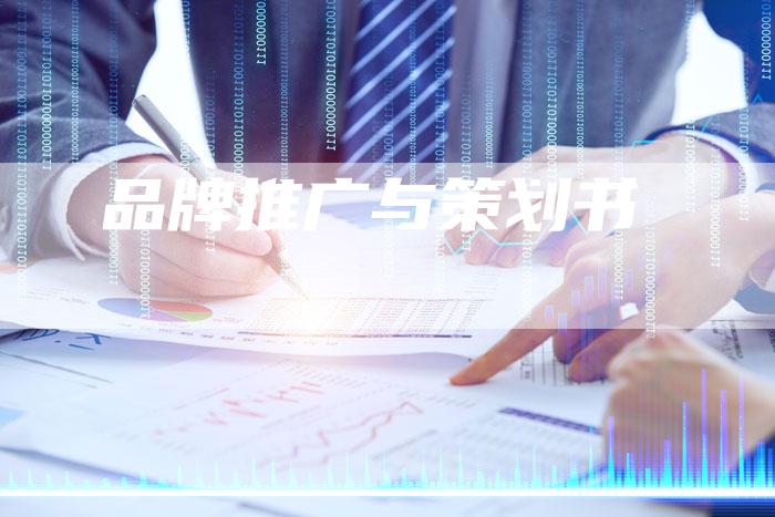 品牌推广与策划书-速发外链网