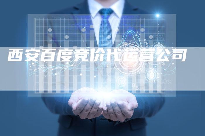西安百度竞价代运营公司-速发外链网