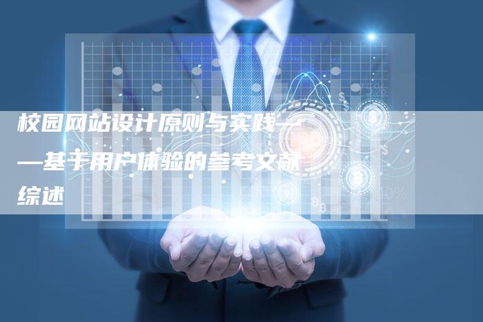 校园网站设计原则与实践——基于用户体验的参考文献综述-速发外链网