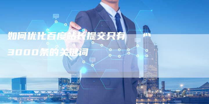 如何优化百度站长提交只有3000条的关键词-速发外链网