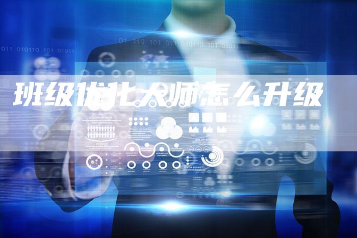 班级优化大师怎么升级