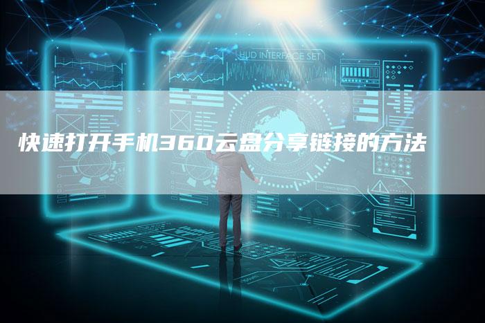 快速打开手机360云盘分享链接的方法-速发外链网