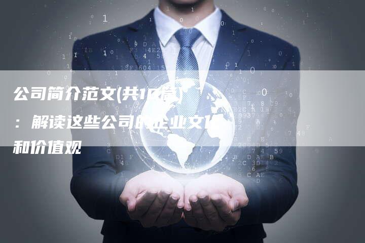公司简介范文(共10篇)：解读这些公司的企业文化和价值观-速发外链网