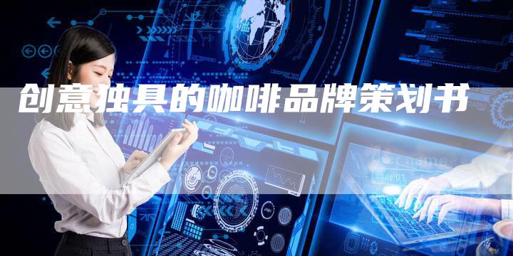 创意独具的咖啡品牌策划书-速发外链网