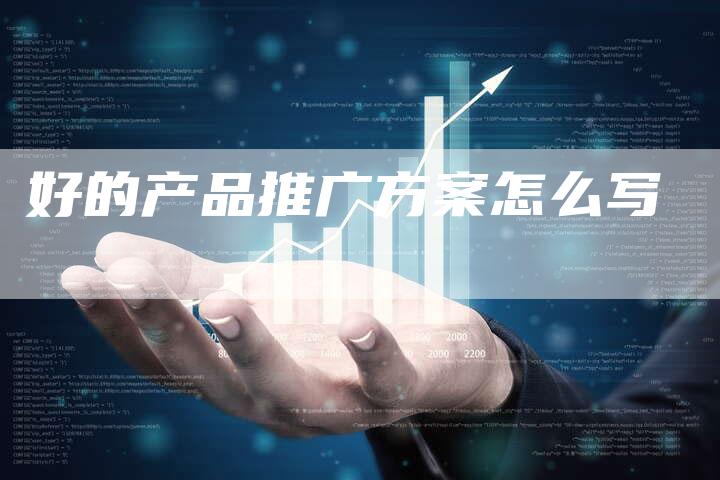 好的产品推广方案怎么写