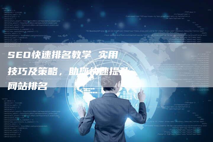 SEO快速排名教学 实用技巧及策略，助您快速提升网站排名