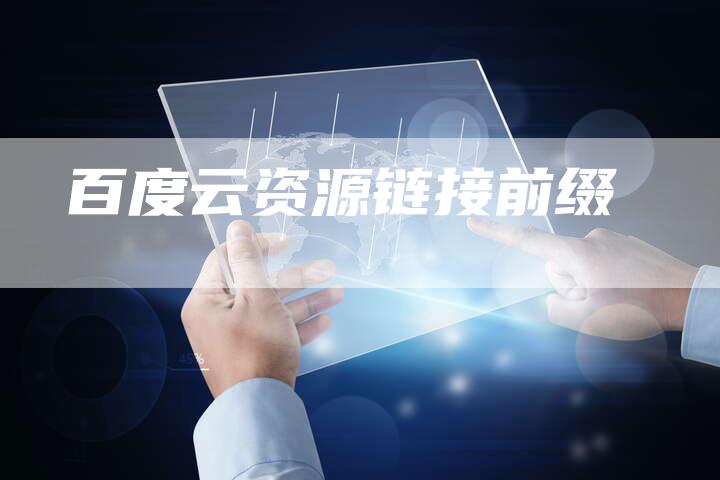 百度云资源链接前缀-速发外链网