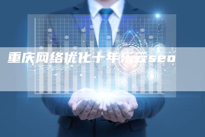 重庆网络优化十年乐云seo-速发外链网