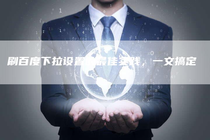 刷百度下拉设置的最佳实践，一文搞定-速发外链网