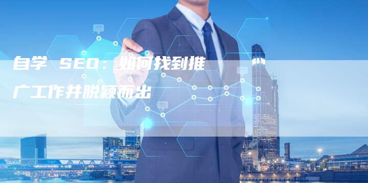 自学 SEO：如何找到推广工作并脱颖而出