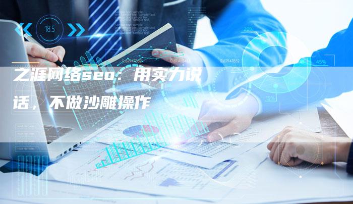 之涯网络seo：用实力说话，不做沙雕操作-速发外链网