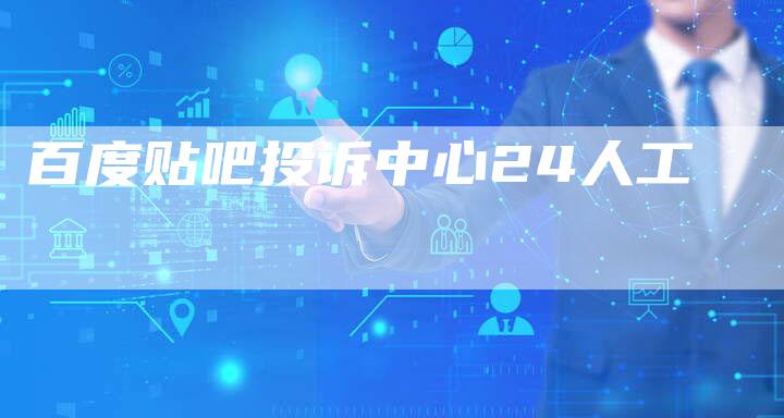 百度贴吧投诉中心24人工-速发外链网