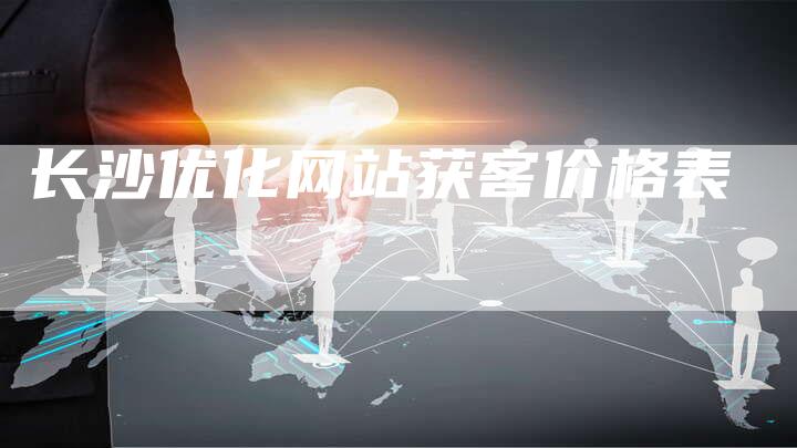 长沙优化网站获客价格表-速发外链网