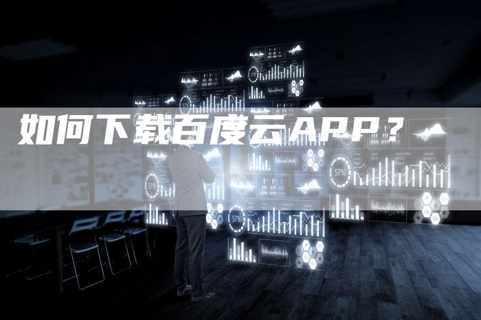 如何下载百度云APP？